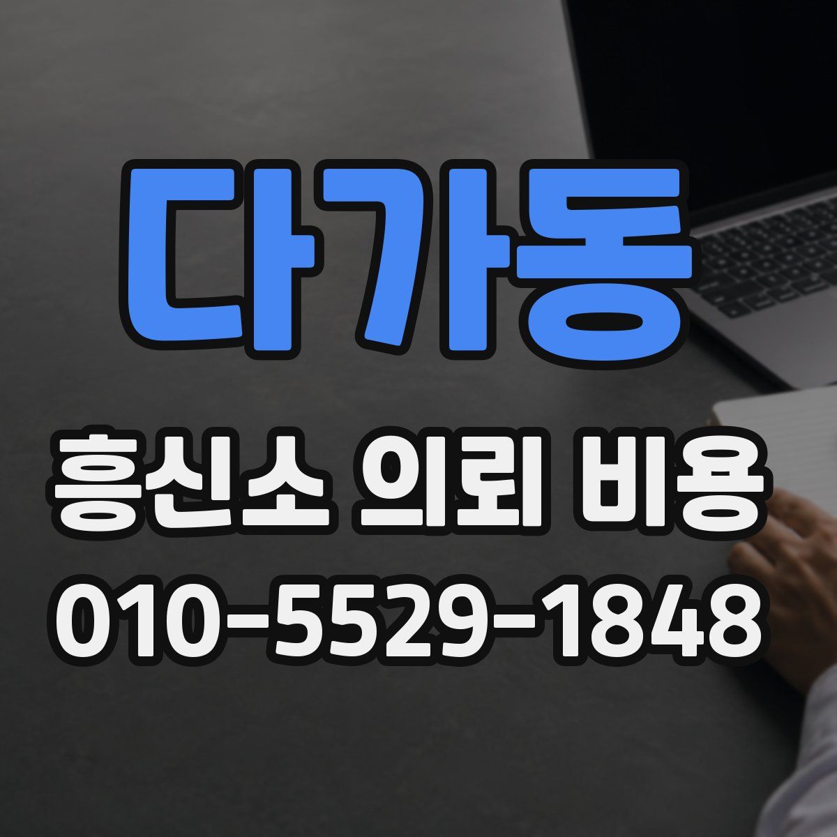 다가동 흥신소 의뢰 비용