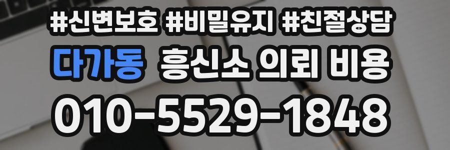 다가동 흥신소 의뢰 비용