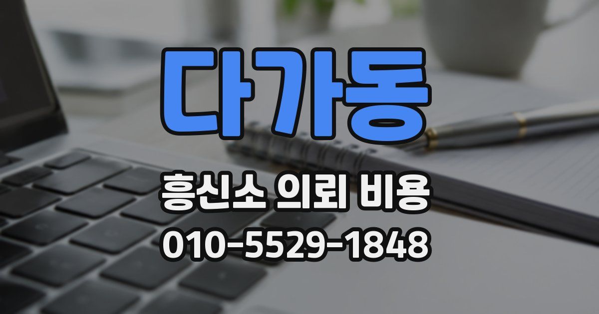 다가동 흥신소 의뢰 비용