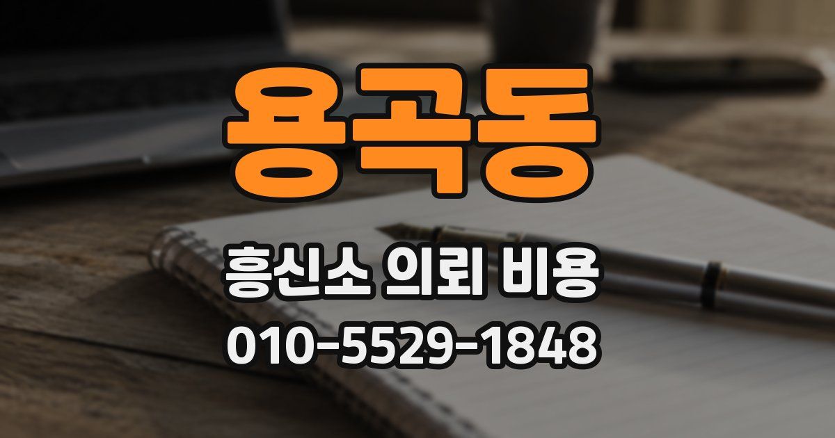 용곡동 흥신소 의뢰 비용