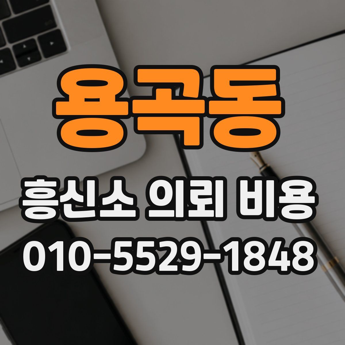 용곡동 흥신소 의뢰 비용