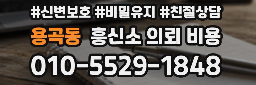 용곡동 흥신소 의뢰 비용