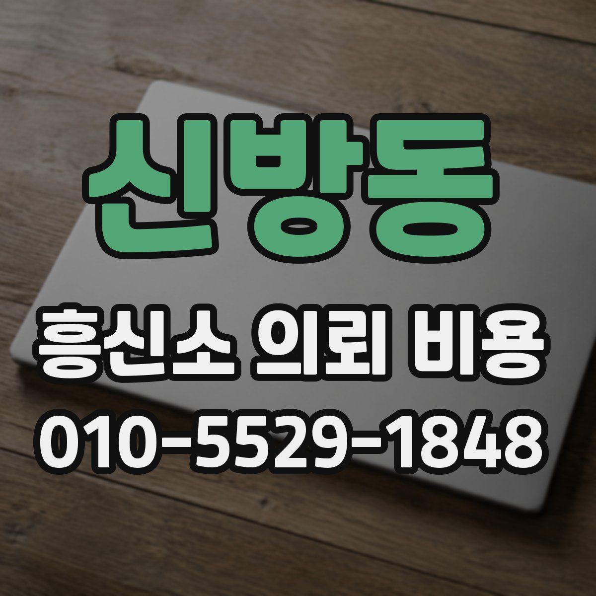 신방동 흥신소 의뢰 비용