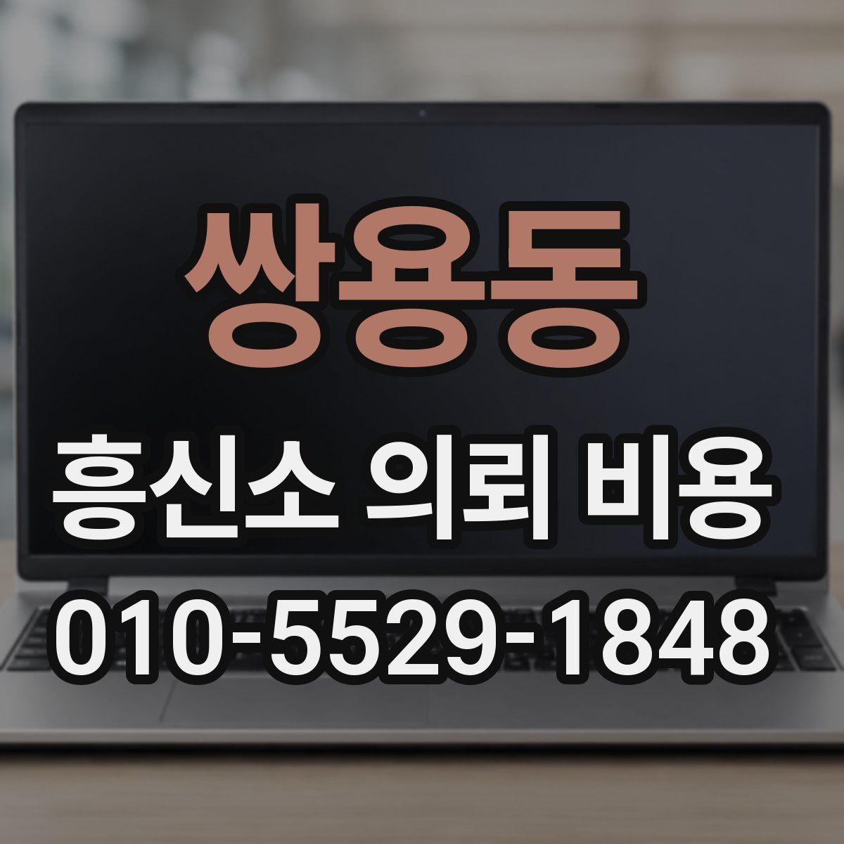 쌍용동 흥신소 의뢰 비용