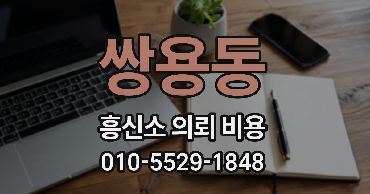 쌍용동 흥신소 의뢰 비용