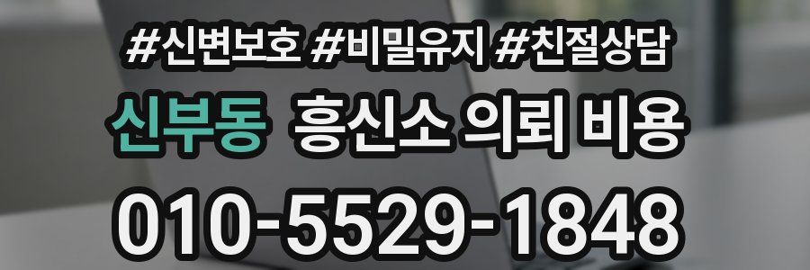 신부동 흥신소 의뢰 비용