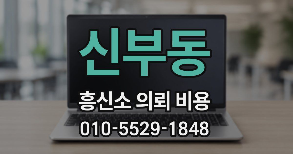 신부동 흥신소 의뢰 비용