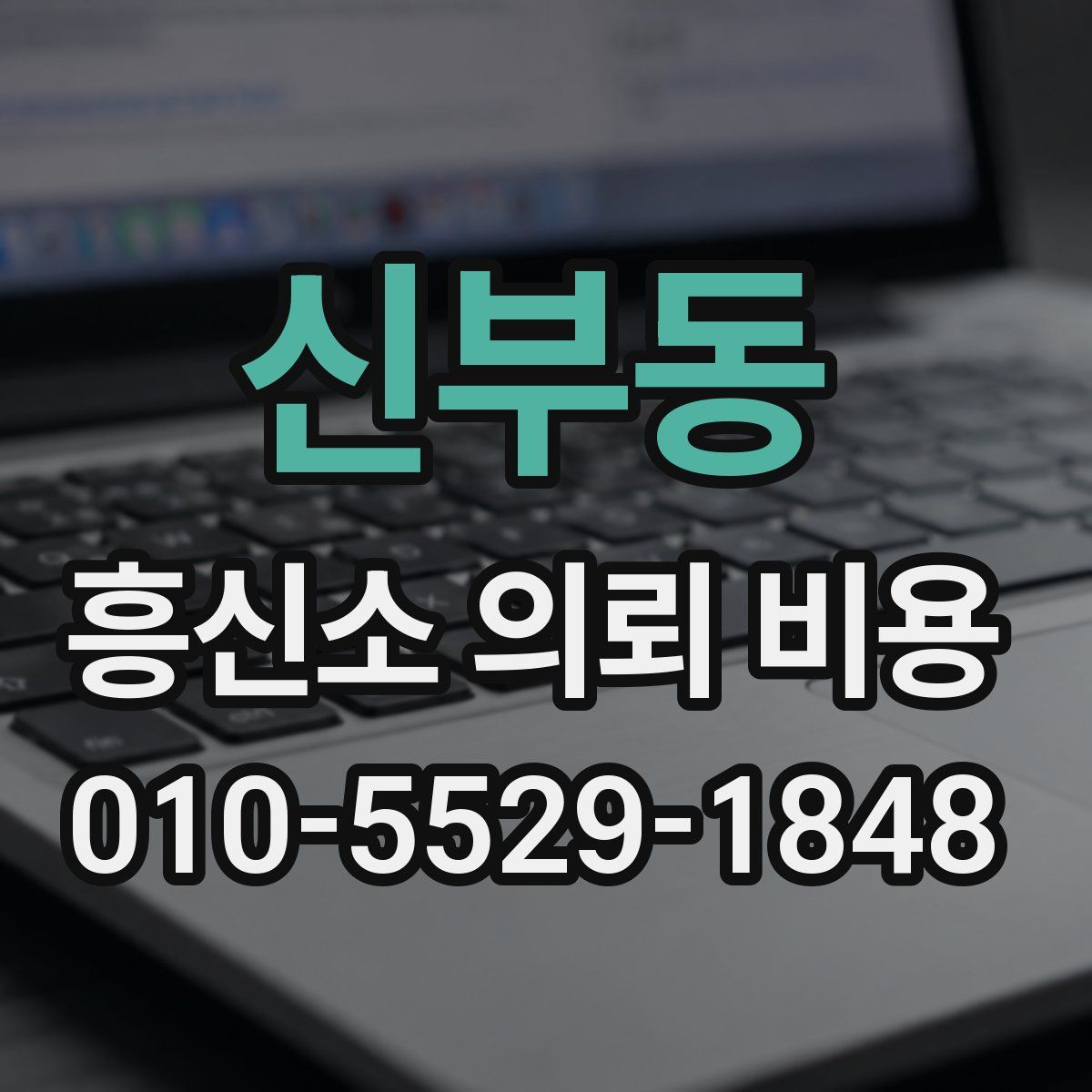 신부동 흥신소 의뢰 비용