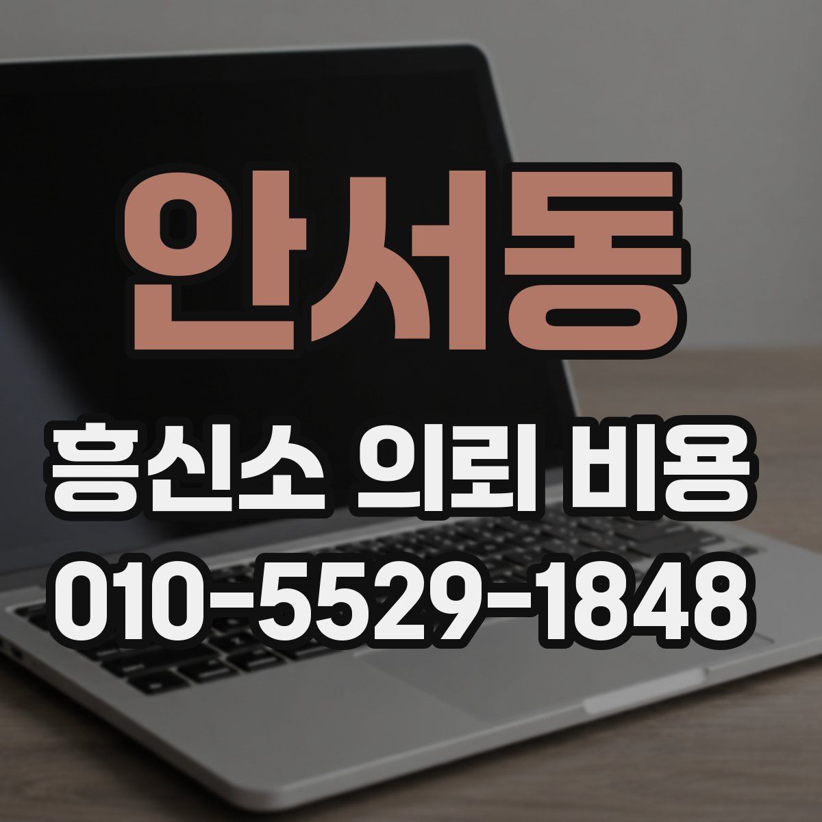 안서동 흥신소 의뢰 비용
