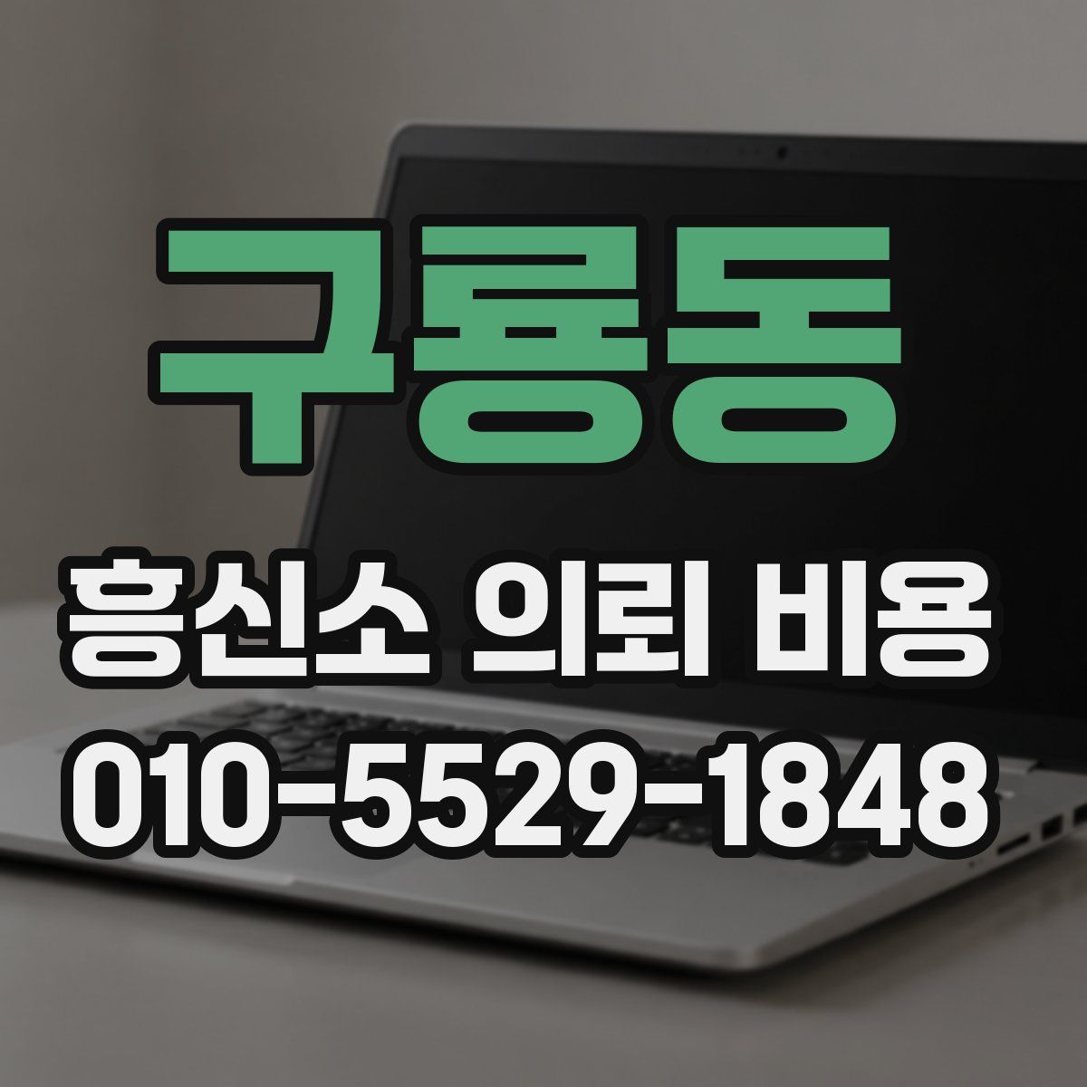 구룡동 흥신소 의뢰 비용