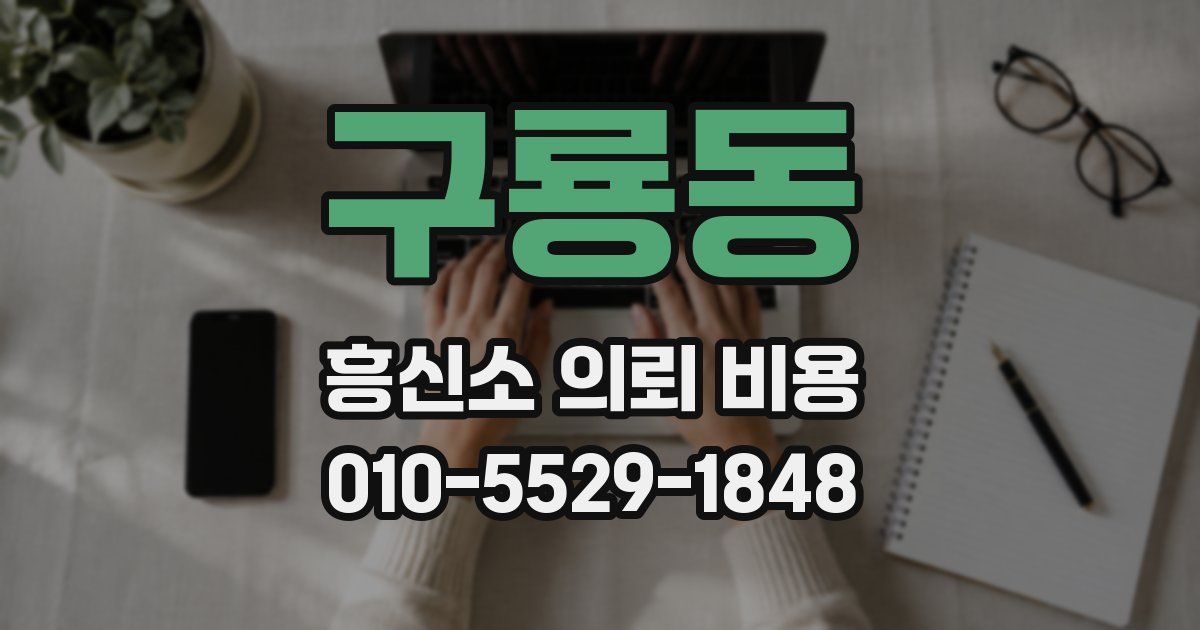 구룡동 흥신소 의뢰 비용