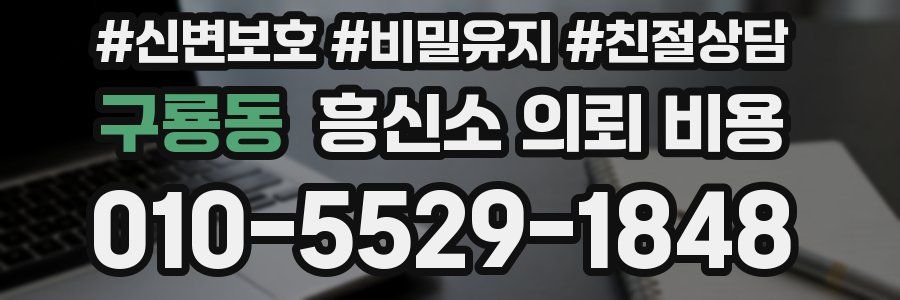 구룡동 흥신소 의뢰 비용