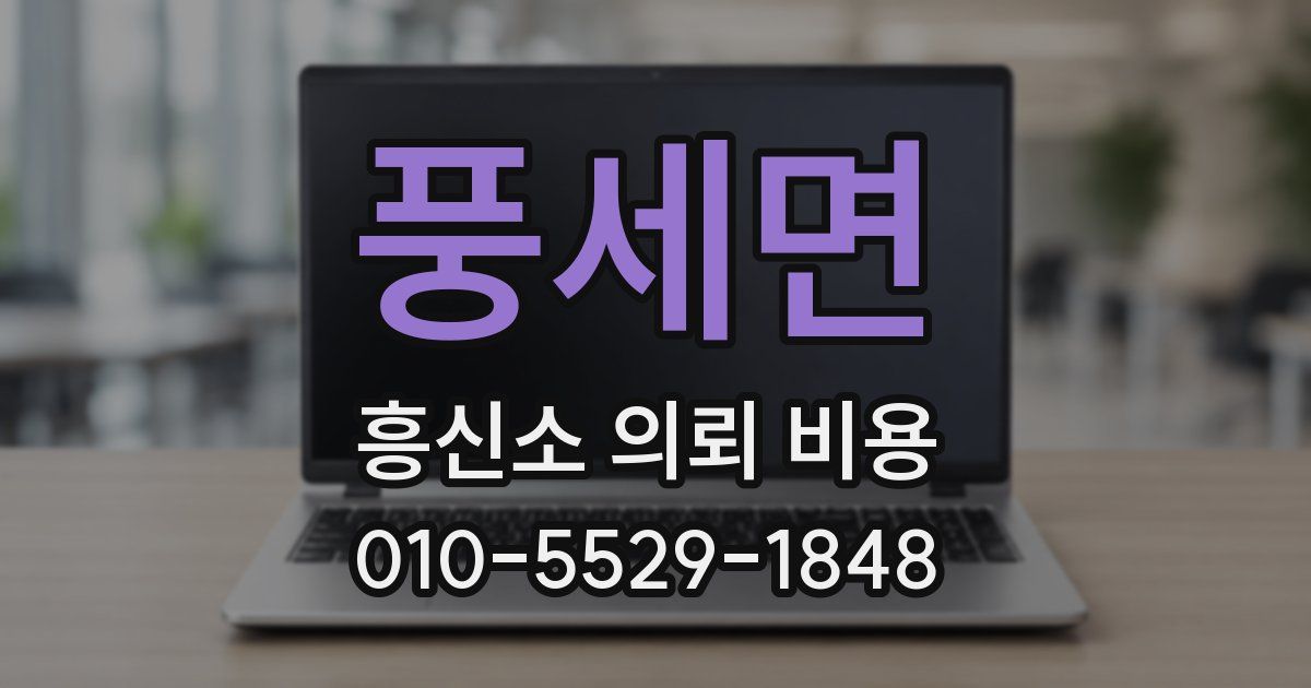 풍세면 흥신소 의뢰 비용