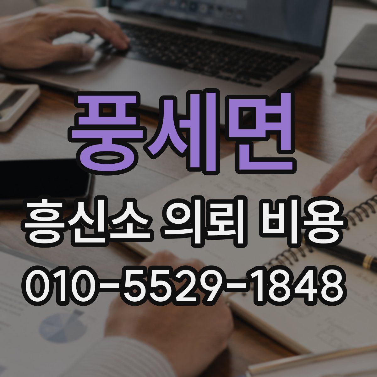 풍세면 흥신소 의뢰 비용
