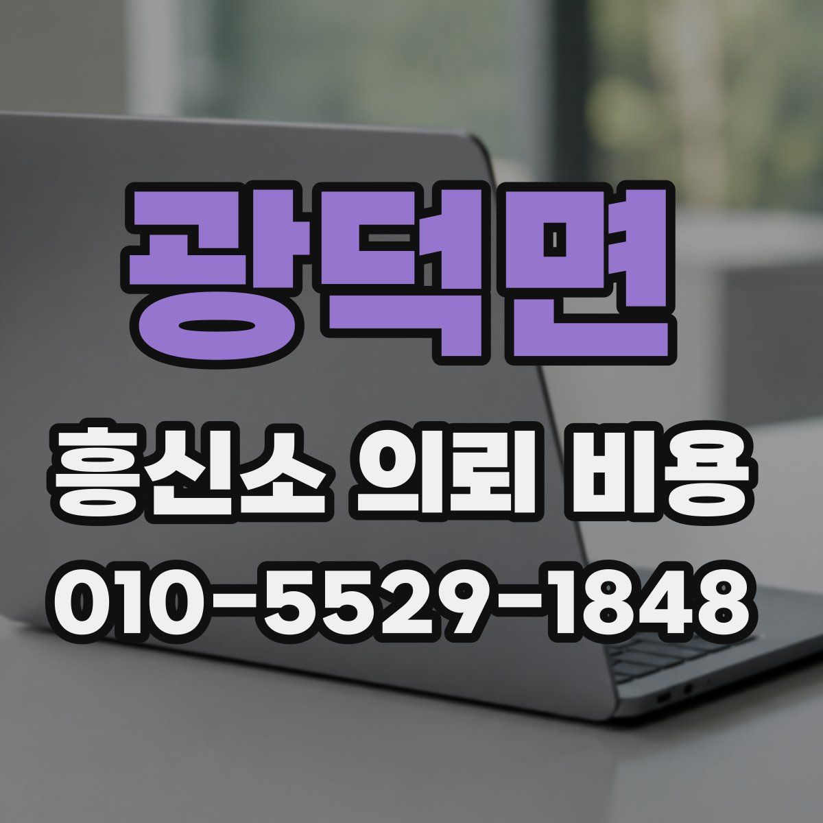 광덕면 흥신소 의뢰 비용