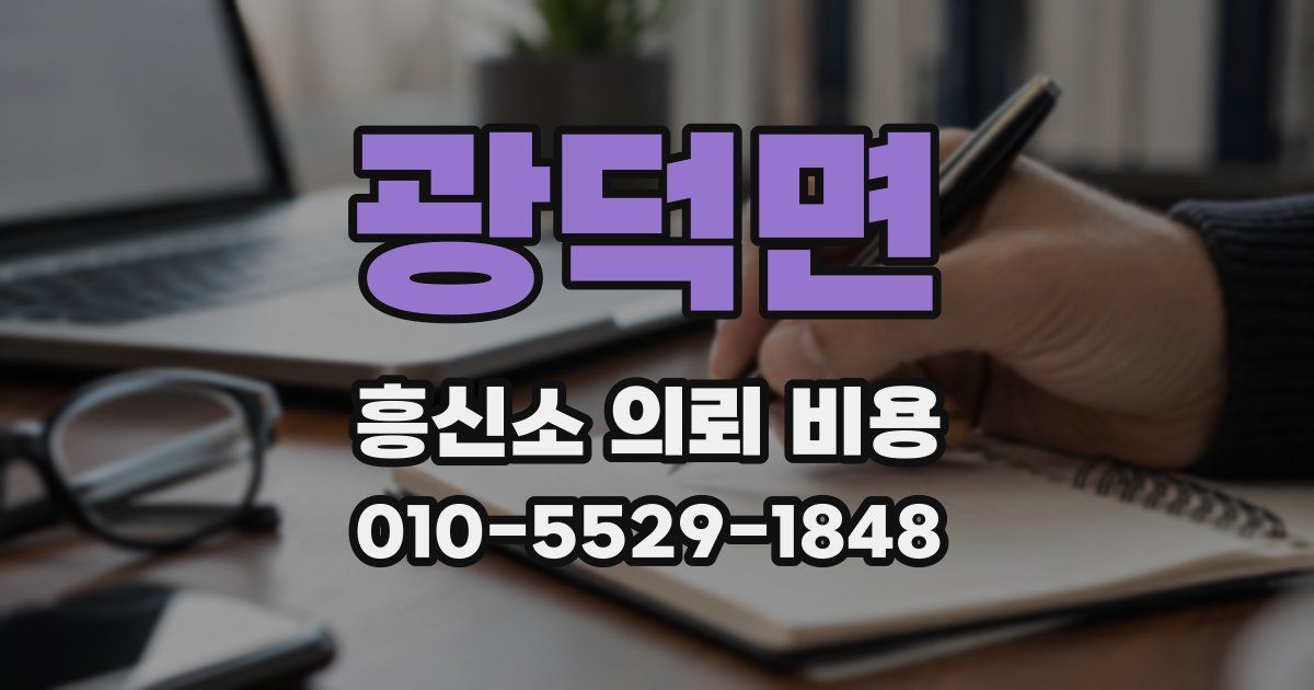 광덕면 흥신소 의뢰 비용