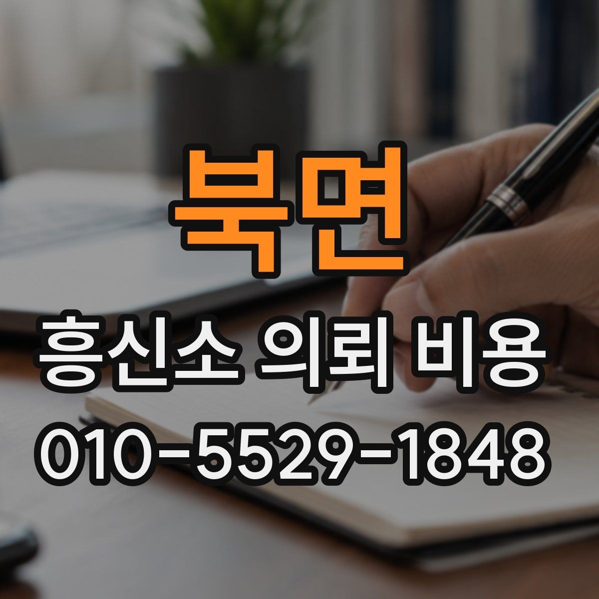 북면 흥신소 의뢰 비용 문의 전 알아둘 점