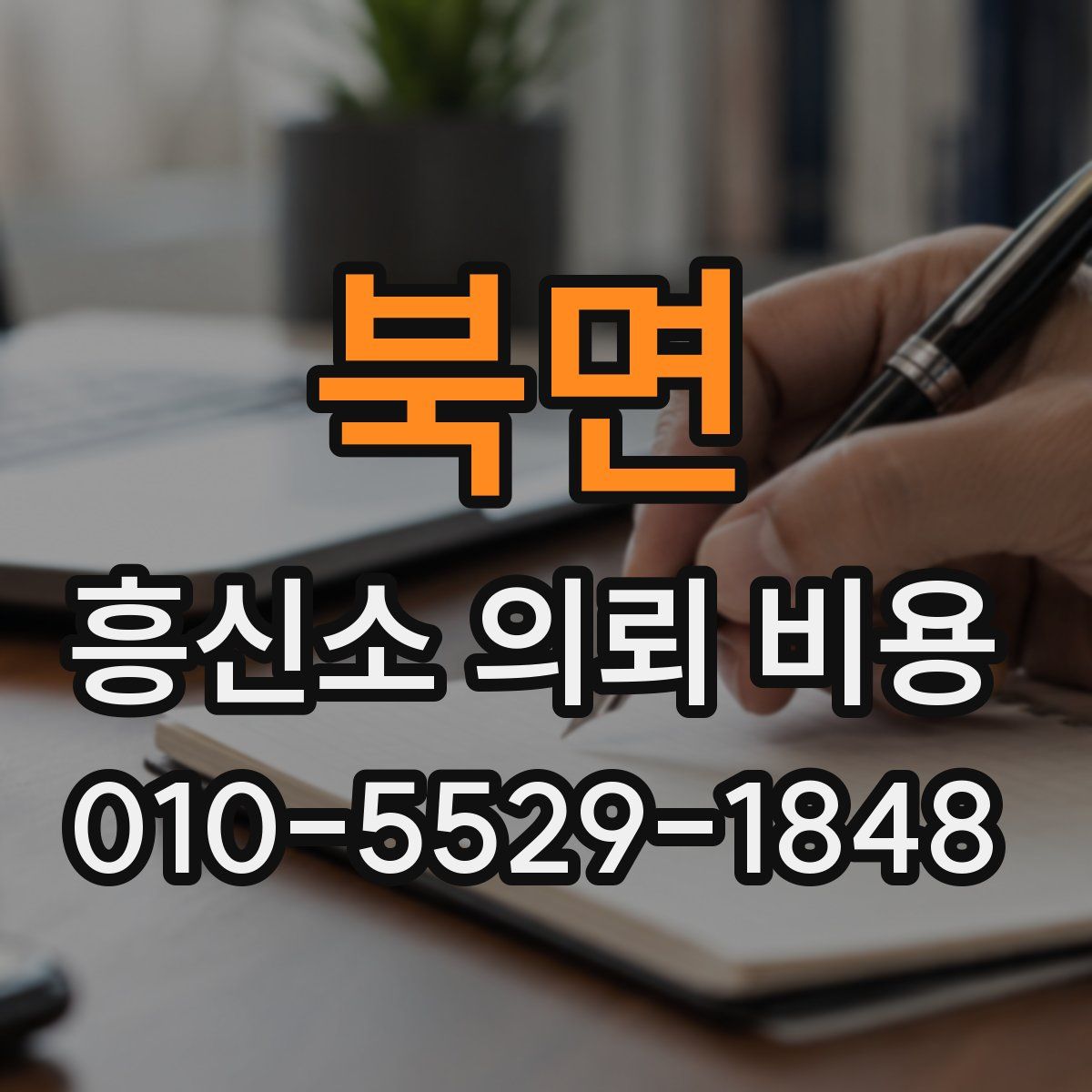 북면 흥신소 의뢰 비용