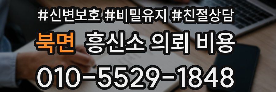 북면 흥신소 의뢰 비용