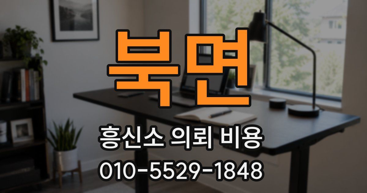 북면 흥신소 의뢰 비용