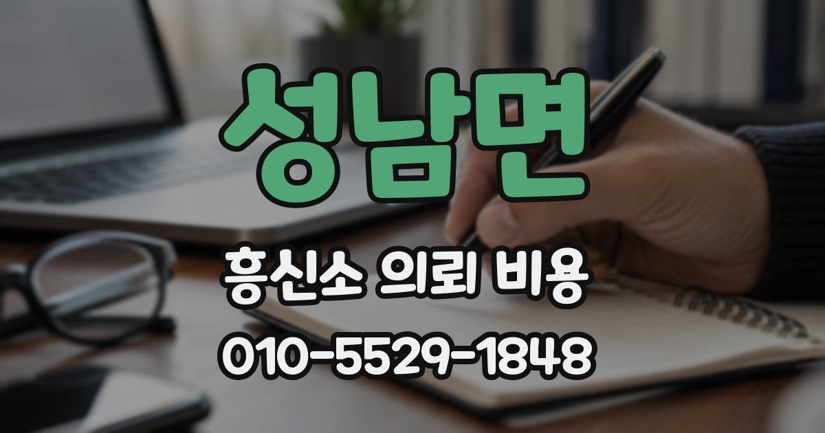 성남면 흥신소 의뢰 비용
