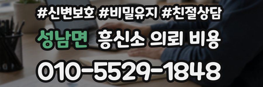 성남면 흥신소 의뢰 비용