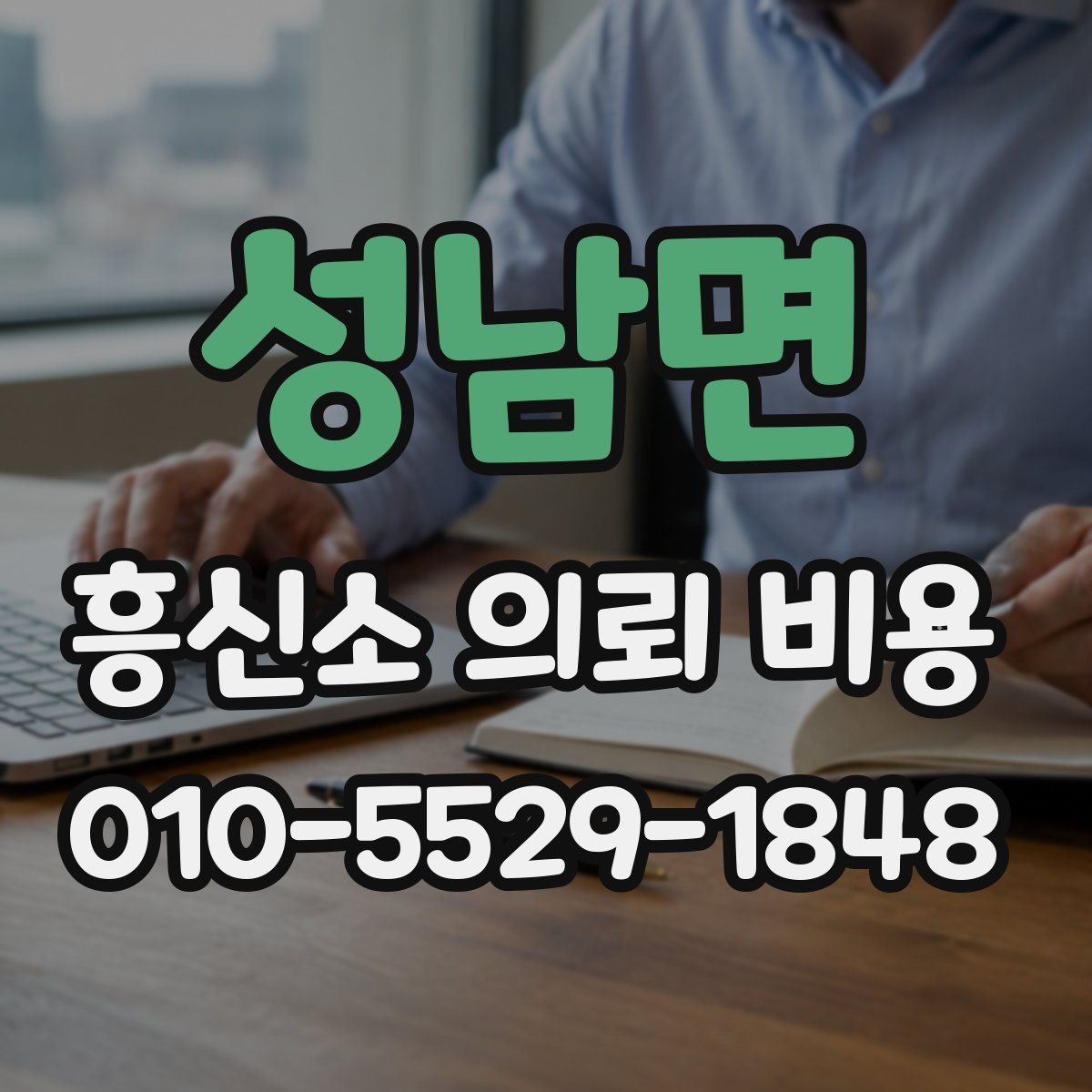 성남면 흥신소 의뢰 비용