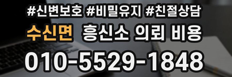 수신면 흥신소 의뢰 비용