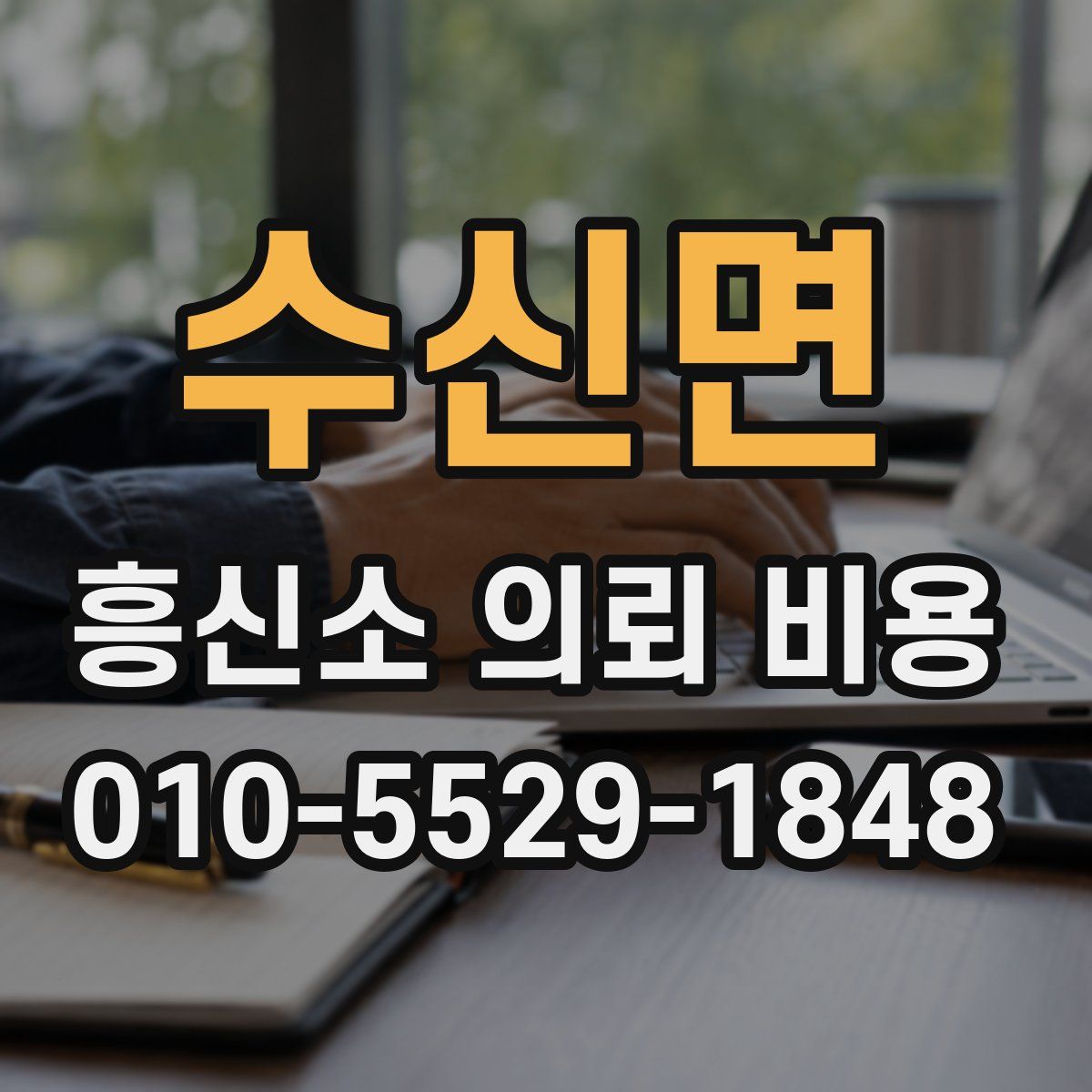 수신면 흥신소 의뢰 비용