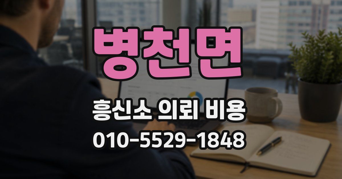 병천면 흥신소 의뢰 비용