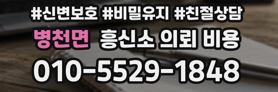 병천면 흥신소 의뢰 비용