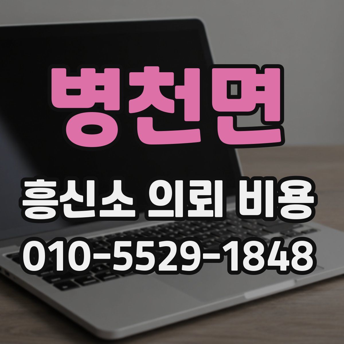 병천면 흥신소 의뢰 비용