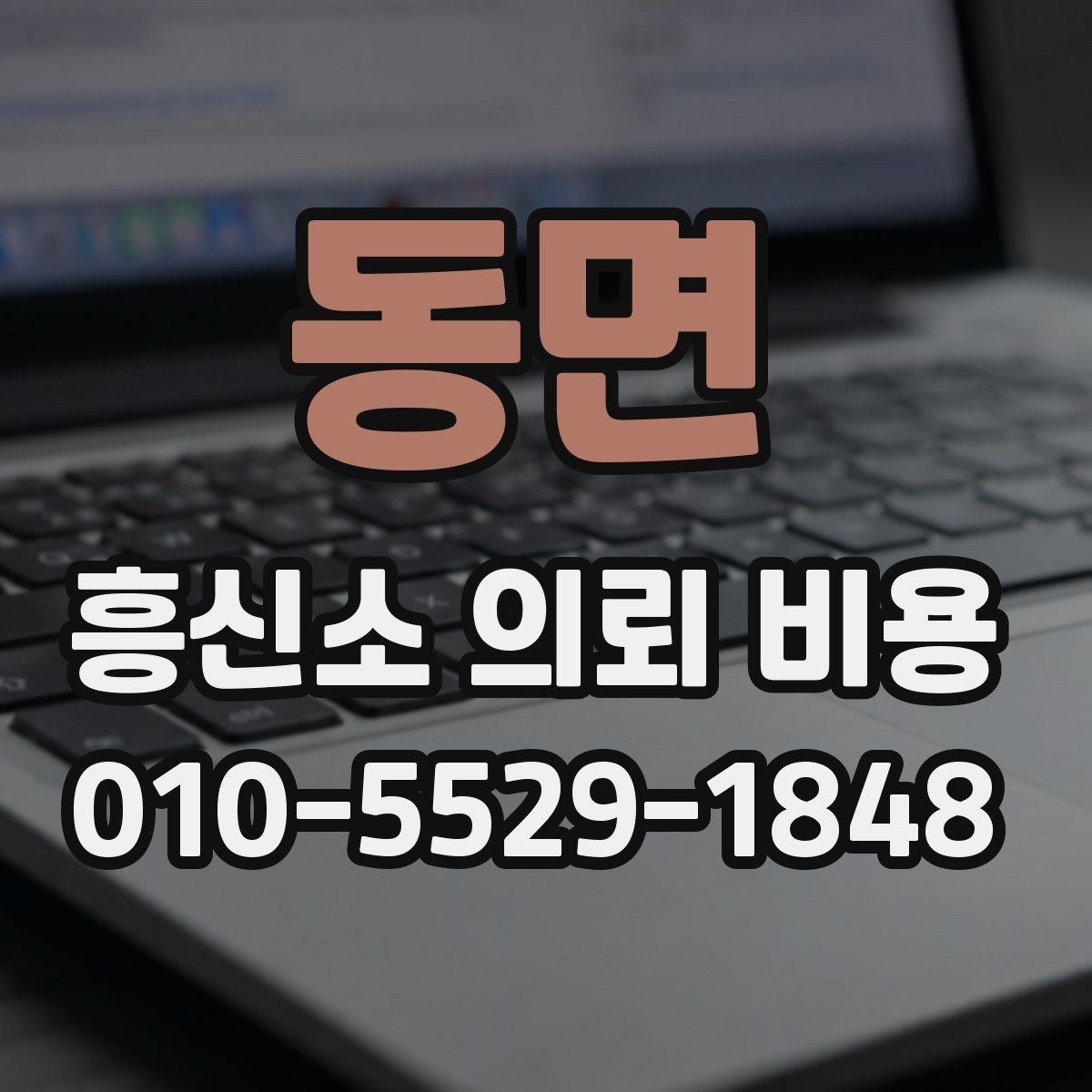 동면 흥신소 의뢰 비용