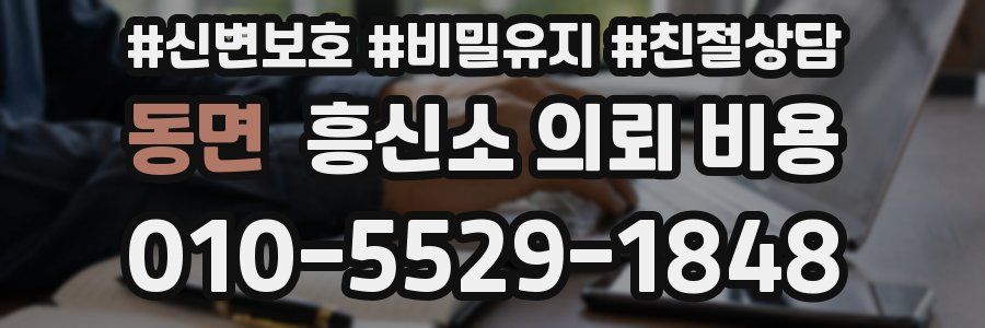 동면 흥신소 의뢰 비용