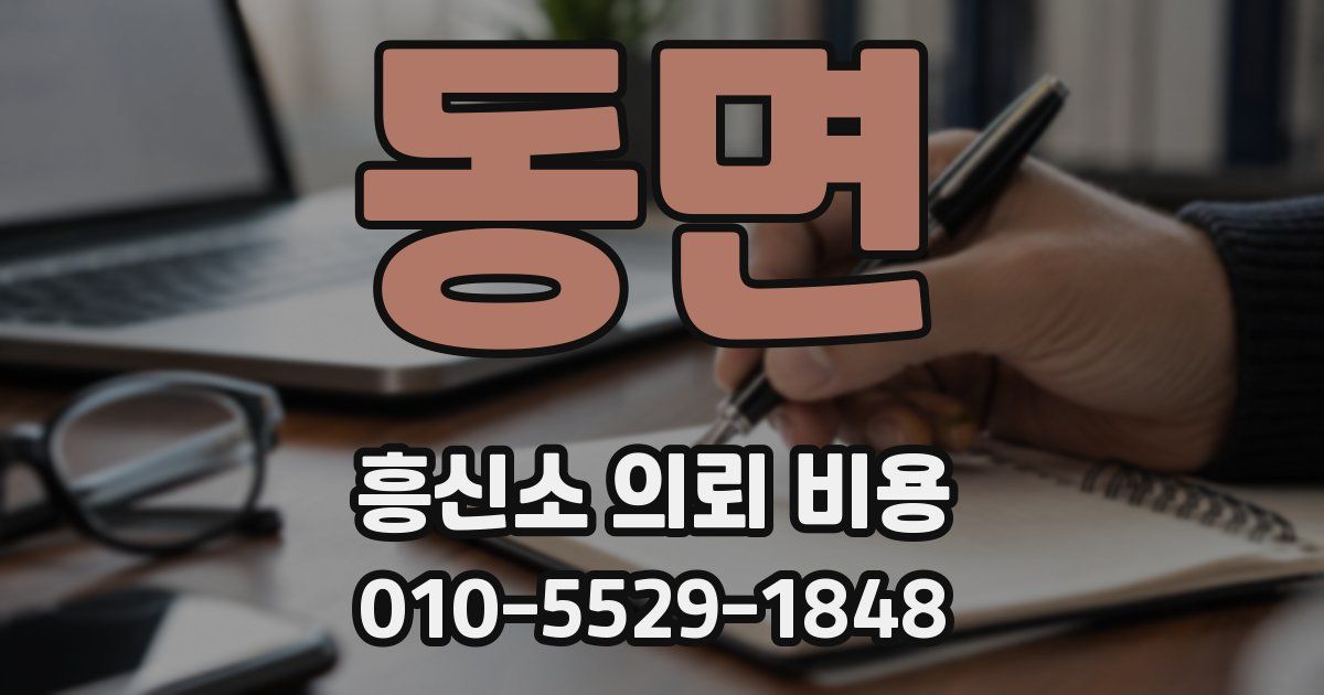 동면 흥신소 의뢰 비용