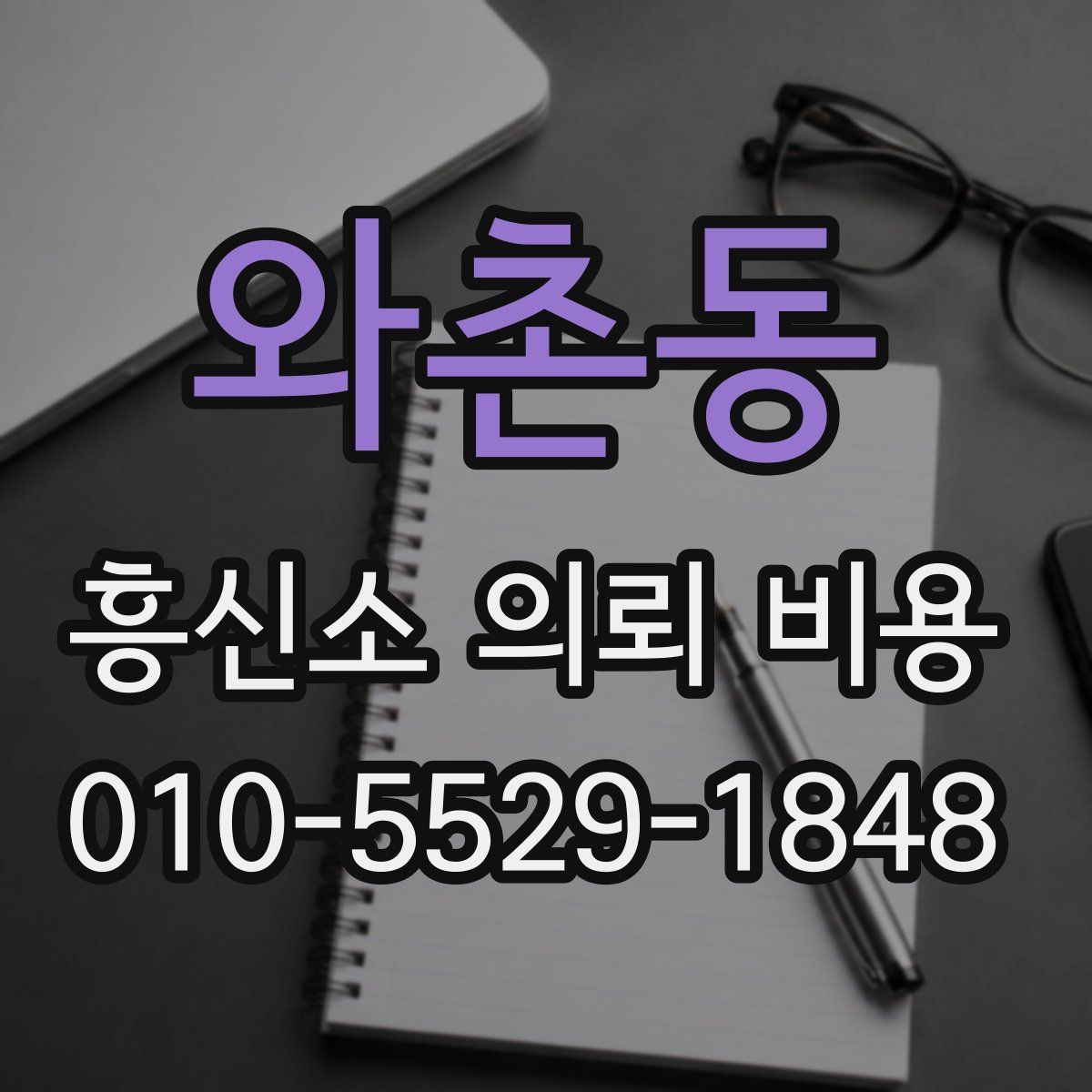 와촌동 흥신소 의뢰 비용