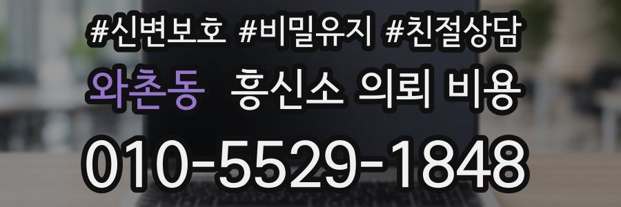 와촌동 흥신소 의뢰 비용