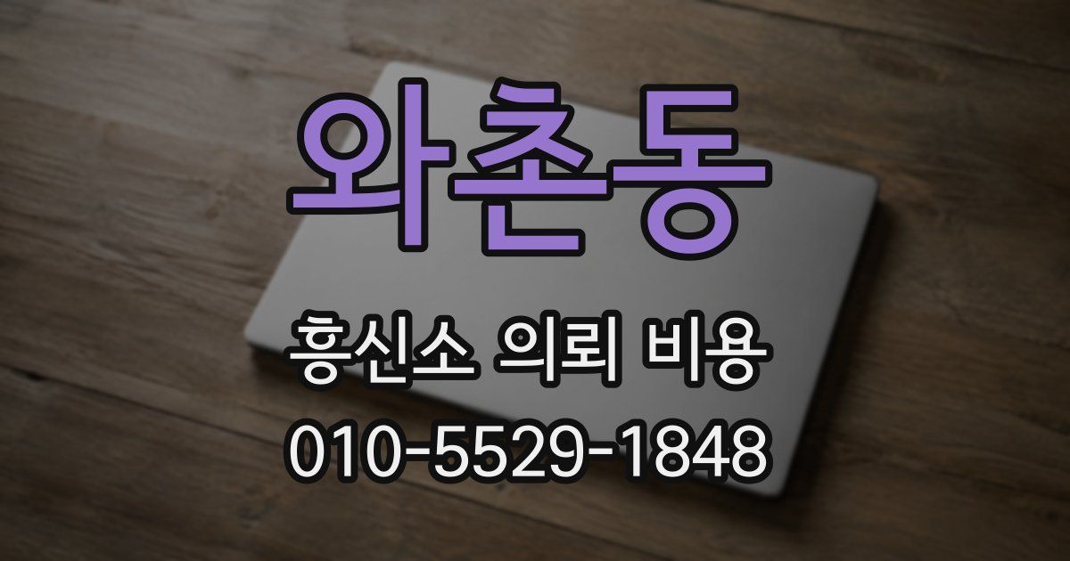 와촌동 흥신소 의뢰 비용