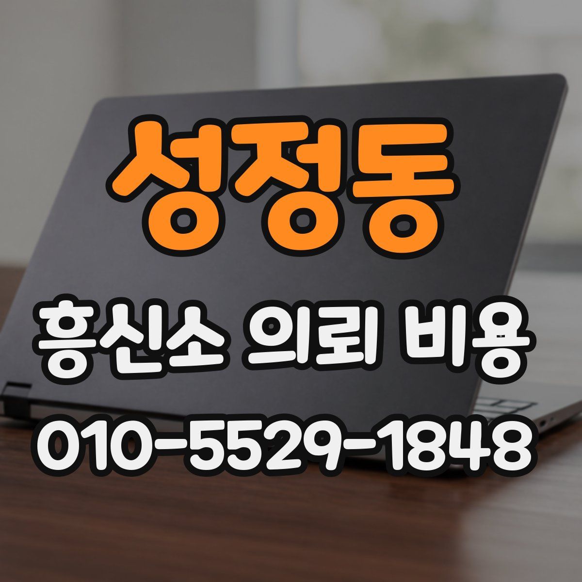 성정동 흥신소 의뢰 비용