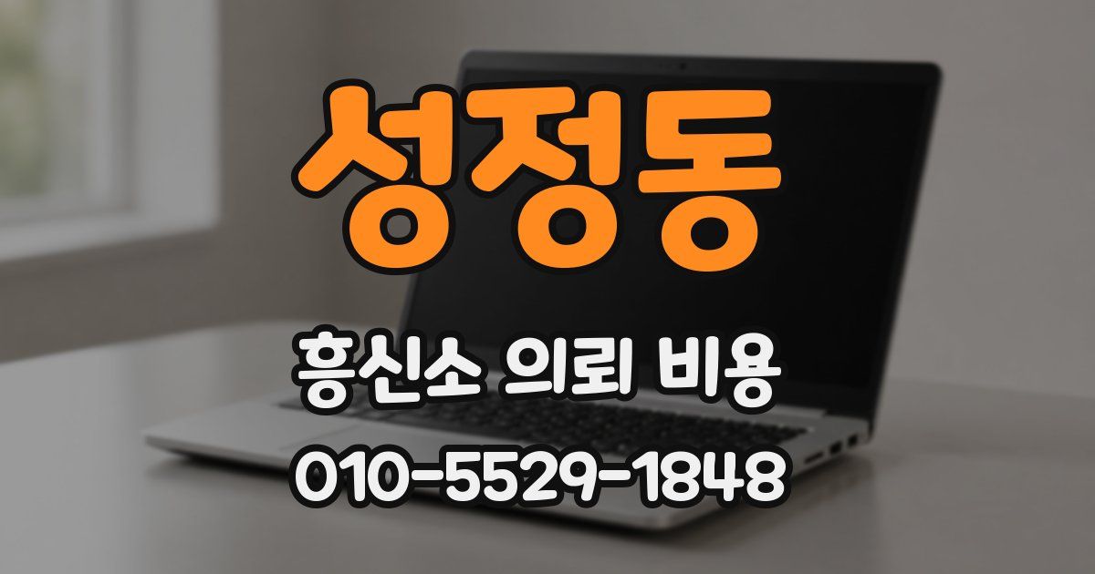 성정동 흥신소 의뢰 비용
