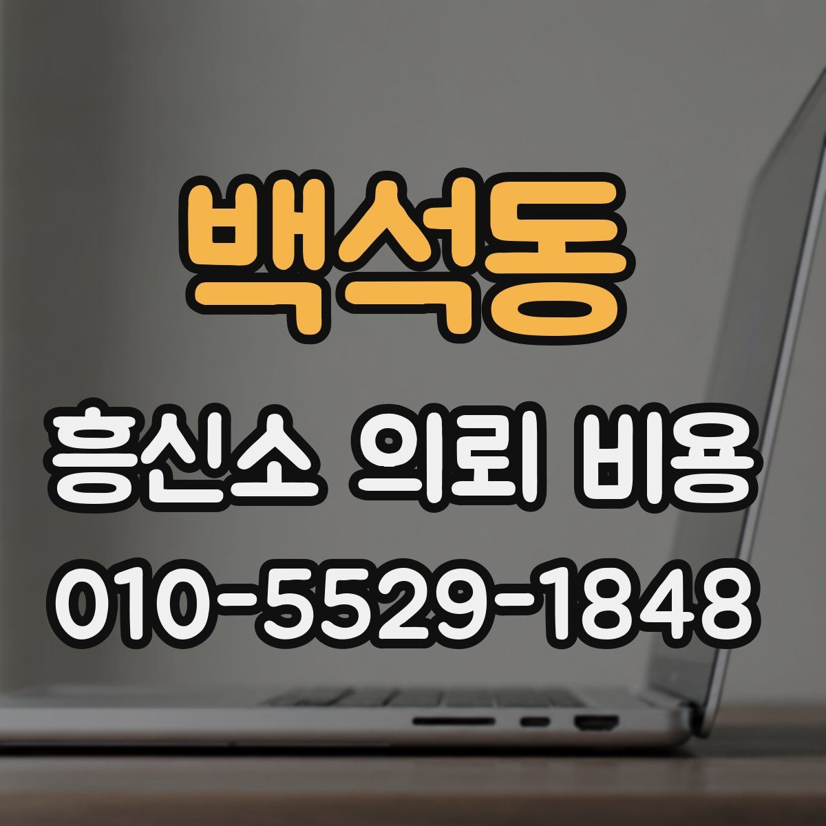 백석동 흥신소 의뢰 비용