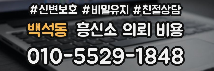 백석동 흥신소 의뢰 비용
