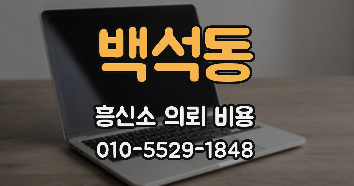 백석동 흥신소 의뢰 비용