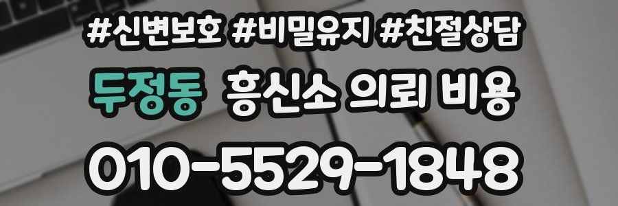두정동 흥신소 의뢰 비용