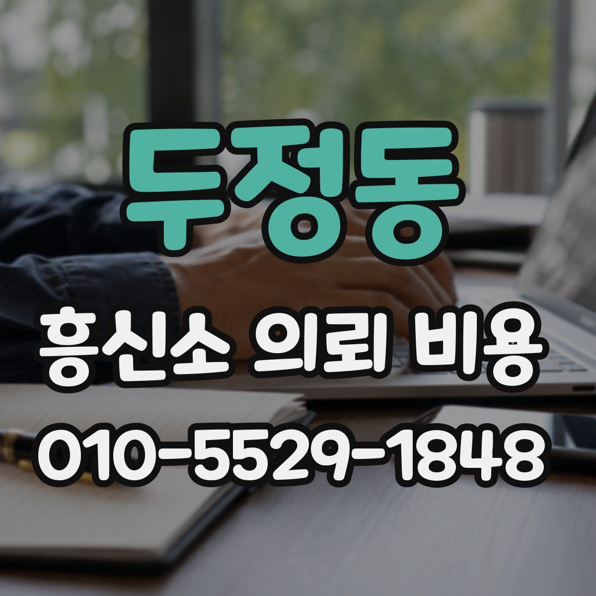 두정동 흥신소 의뢰 비용