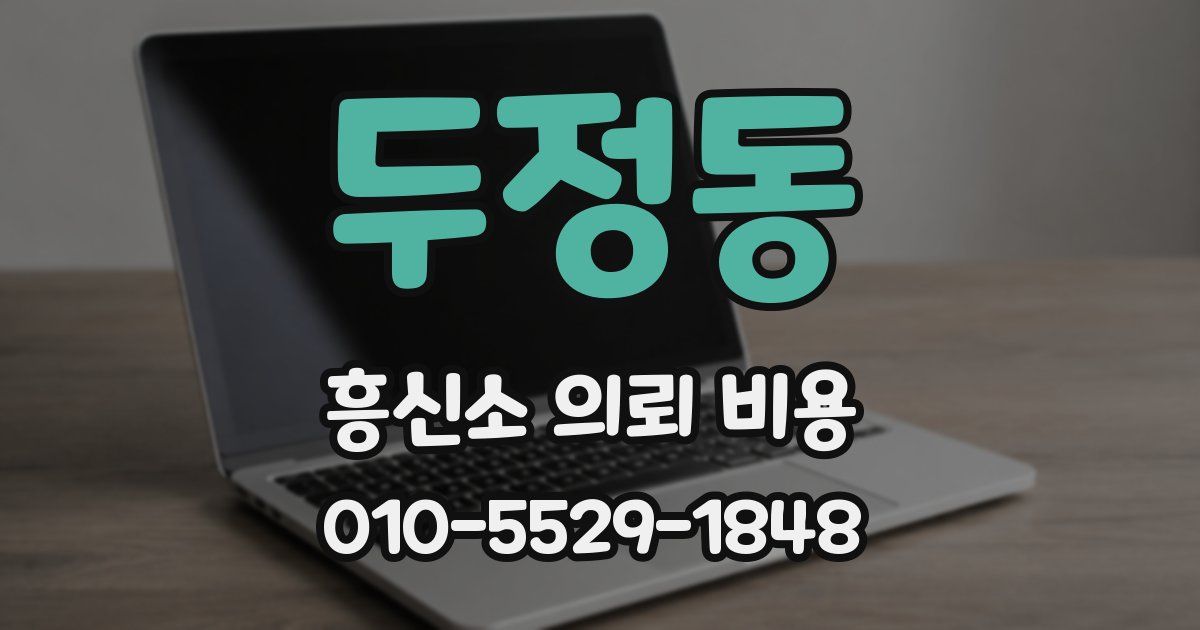 두정동 흥신소 의뢰 비용
