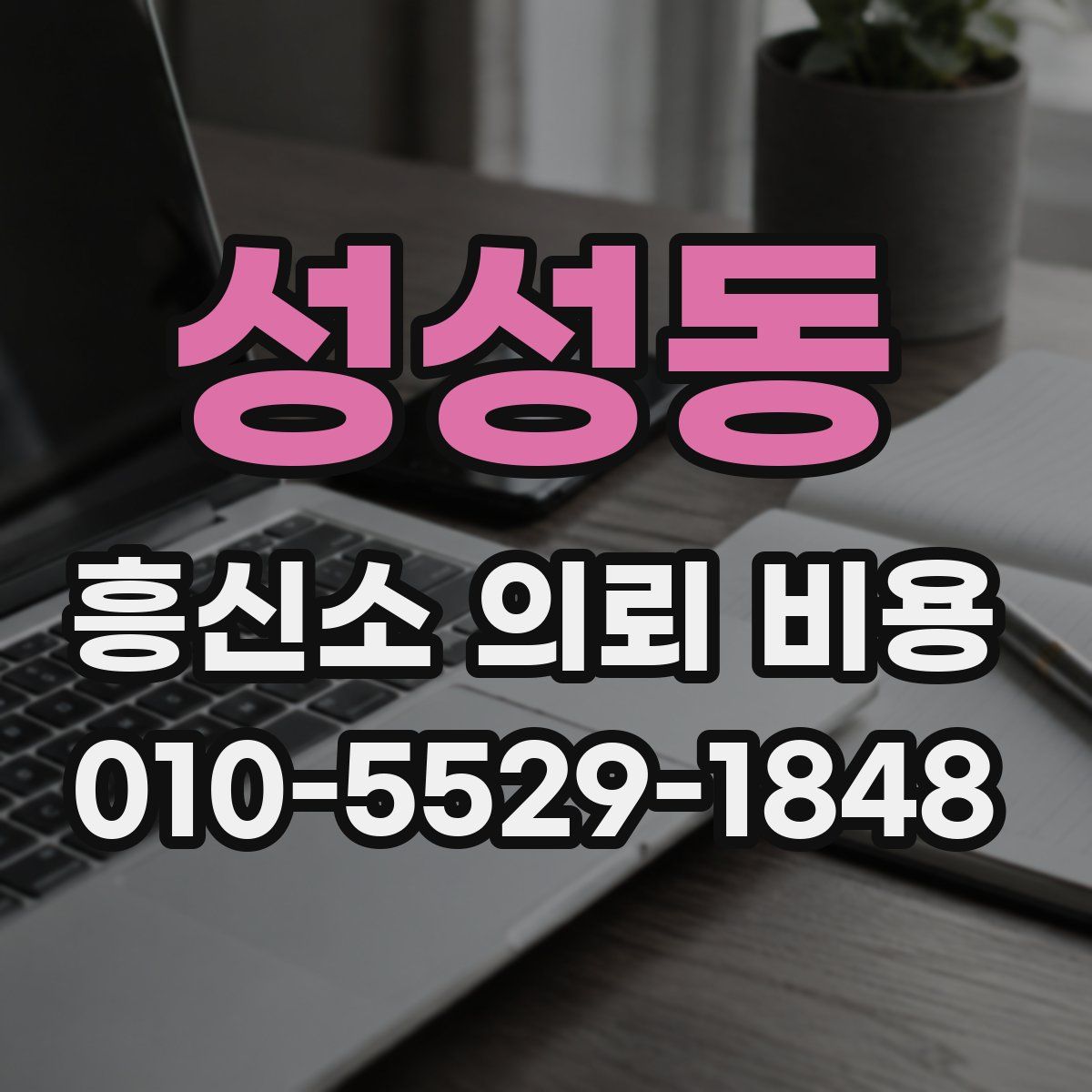 성성동 흥신소 의뢰 비용
