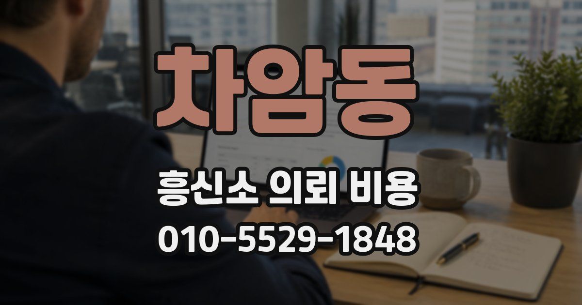 차암동 흥신소 의뢰 비용
