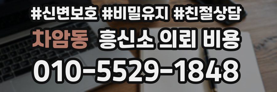 차암동 흥신소 의뢰 비용