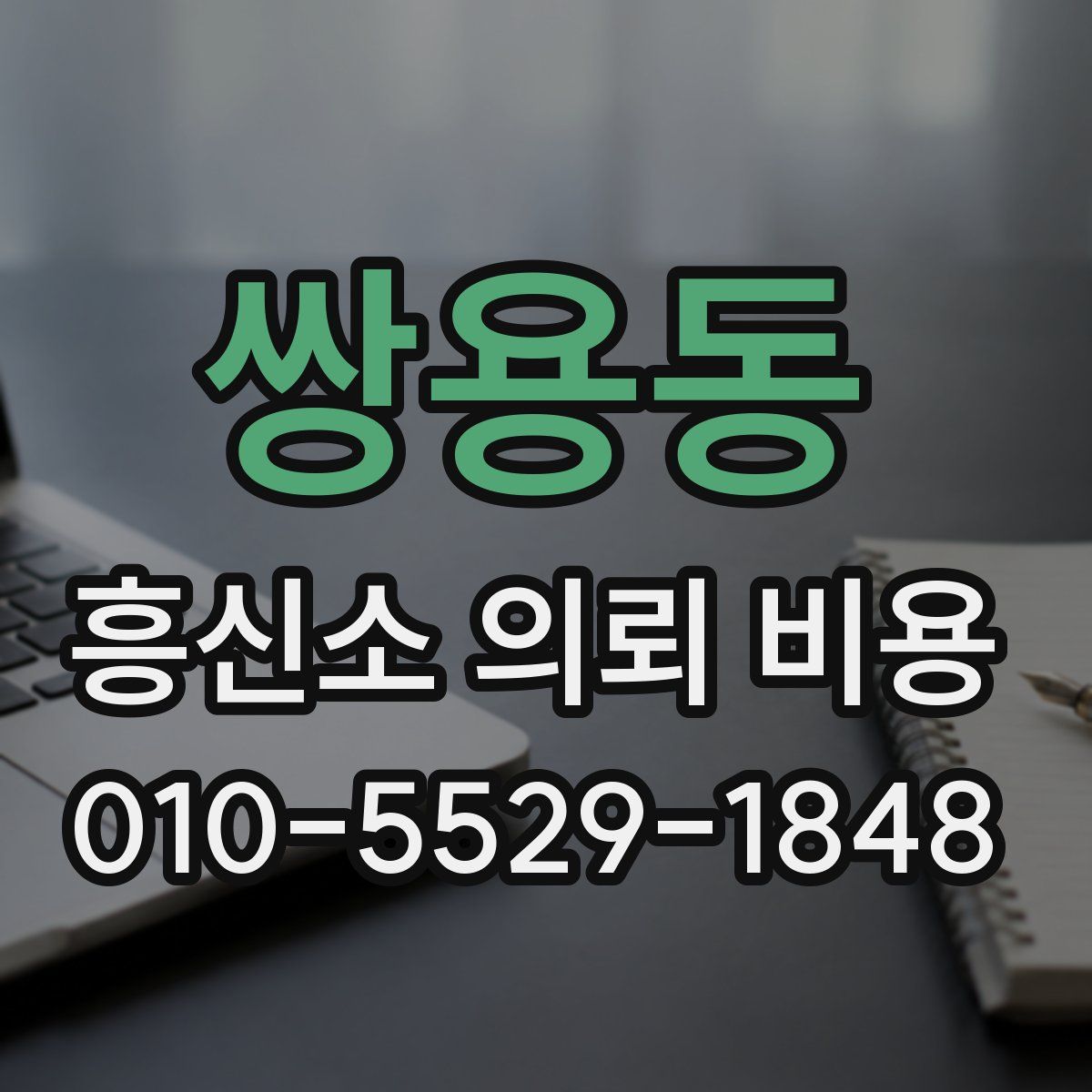 쌍용동 흥신소 의뢰 비용